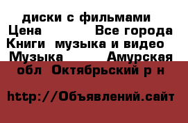 DVD диски с фильмами › Цена ­ 1 499 - Все города Книги, музыка и видео » Музыка, CD   . Амурская обл.,Октябрьский р-н